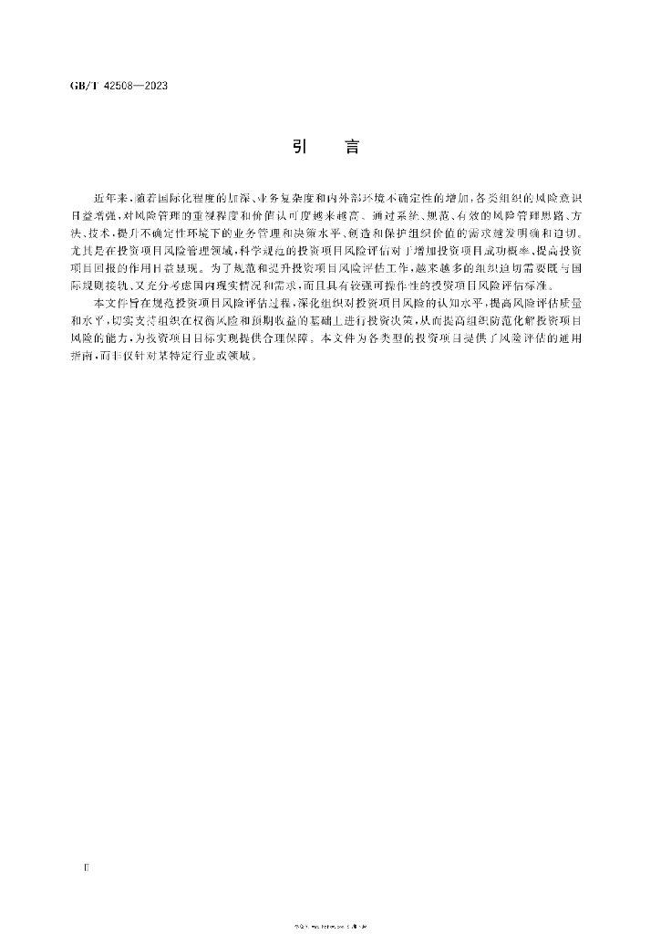 GB/T 42508-2023 标准预览