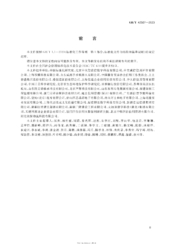 GB/T 42507-2023 标准预览