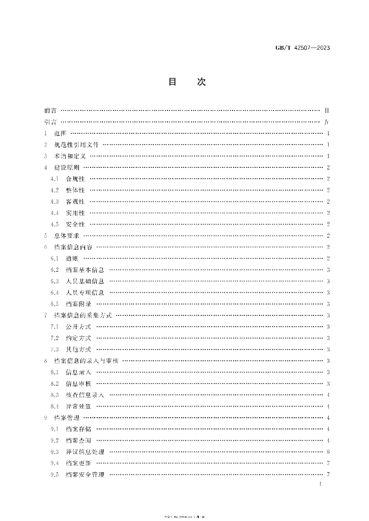 GB/T 42507-2023 标准预览