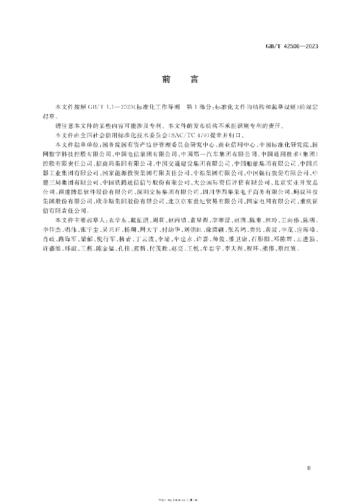 GB/T 42506-2023 标准预览