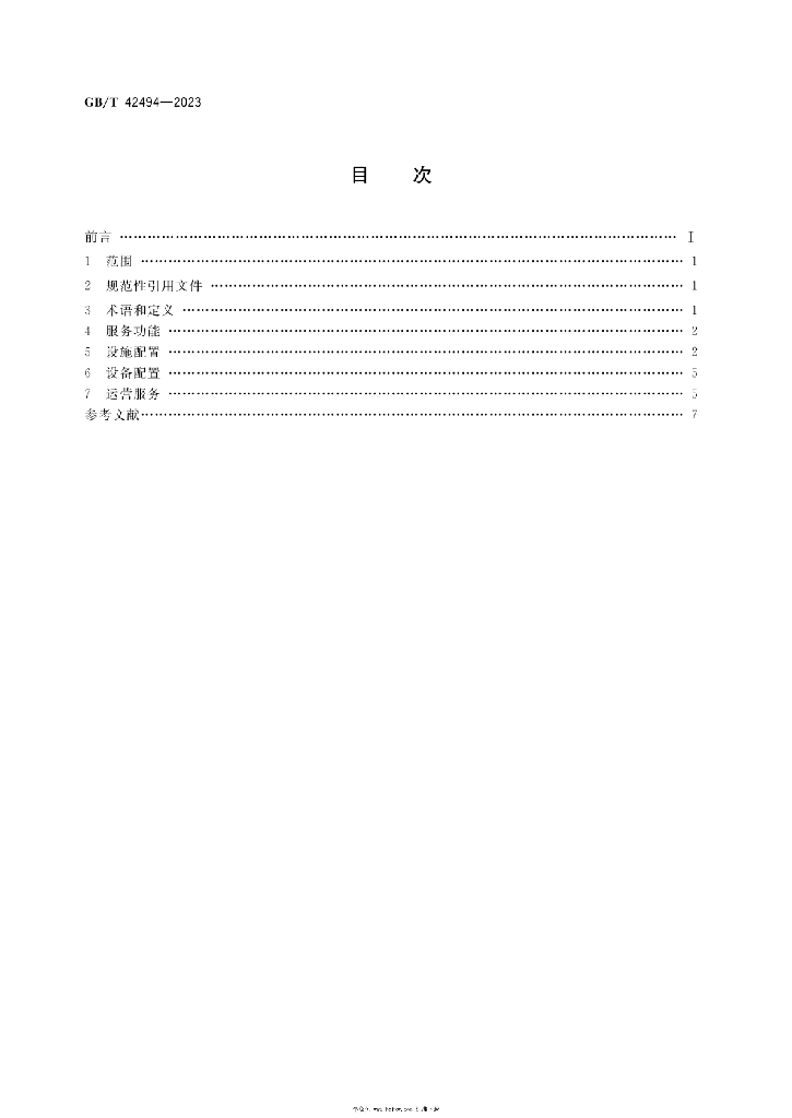 GB/T 42494-2023 标准预览