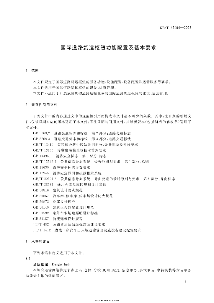 GB/T 42494-2023 标准预览