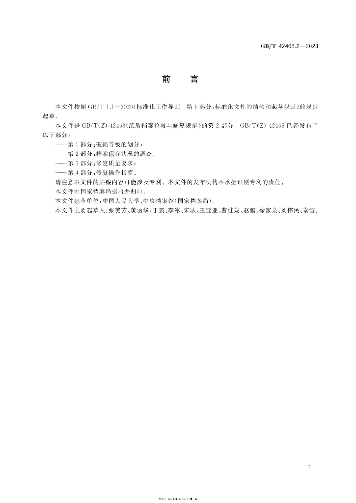 GB/T 42468.2-2023 标准预览
