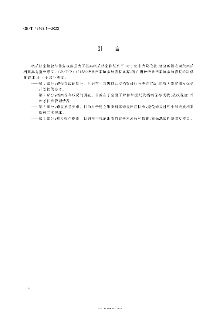 GB/T 42468.1-2023 标准预览