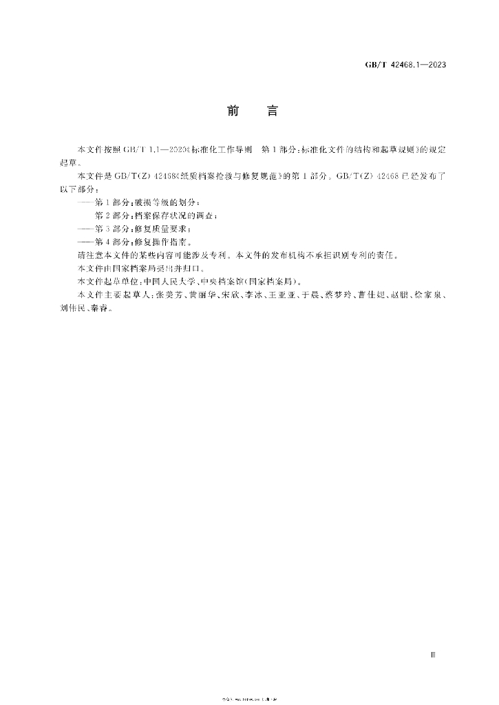 GB/T 42468.1-2023 标准预览