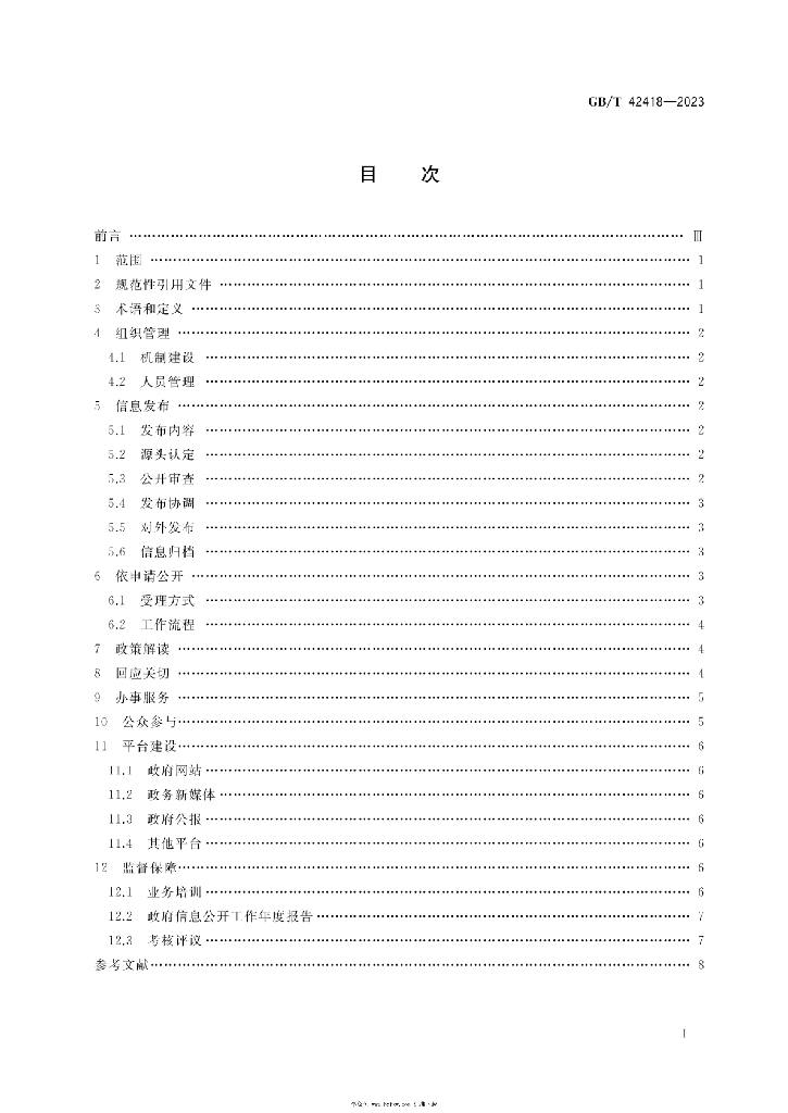 GB/T 42418-2023 标准预览