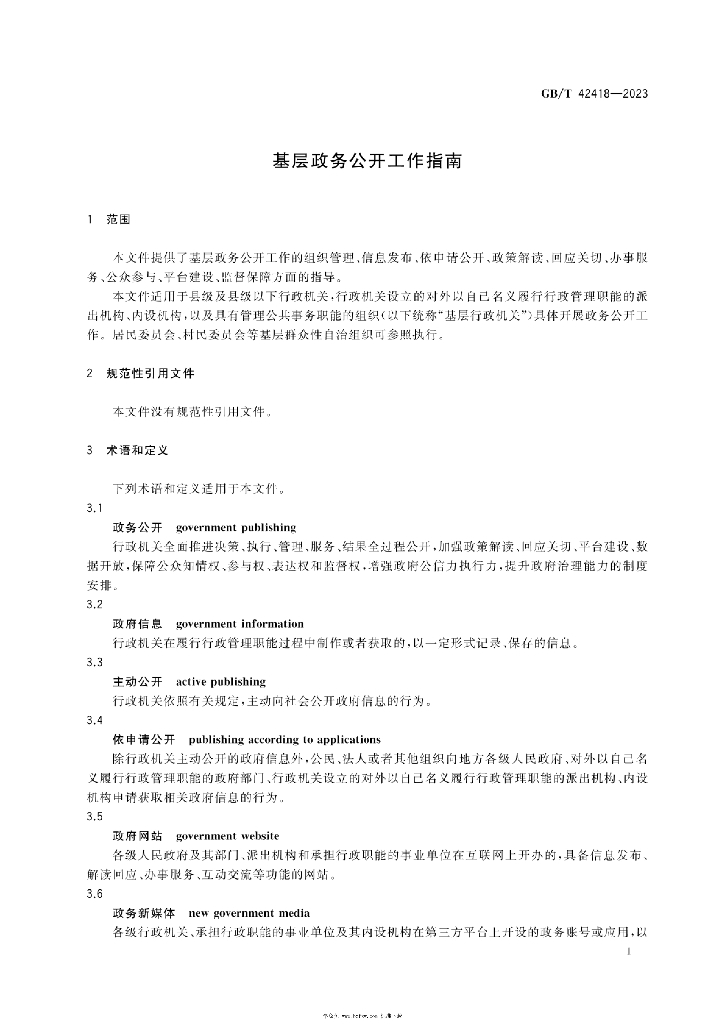 GB/T 42418-2023 标准预览
