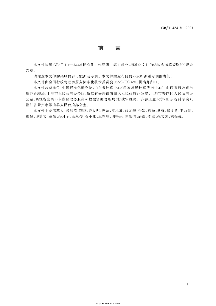 GB/T 42418-2023 标准预览