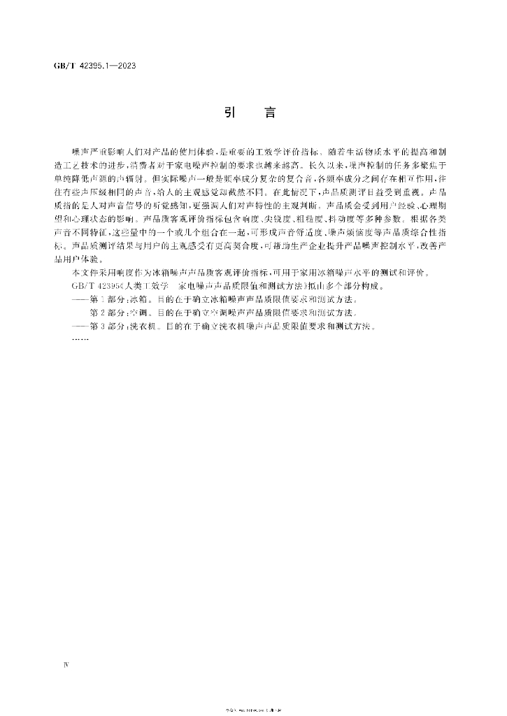 GB/T 42395.1-2023 标准预览