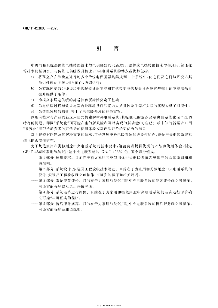 GB/T 42389.1-2023 标准预览
