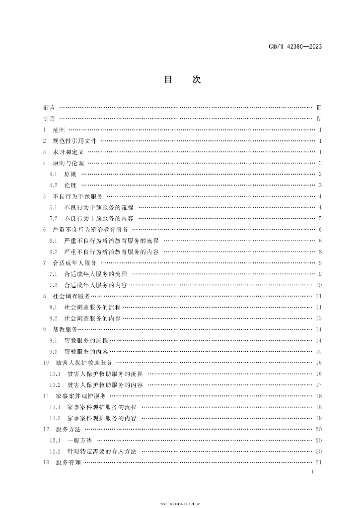 GB/T 42380-2023 标准预览