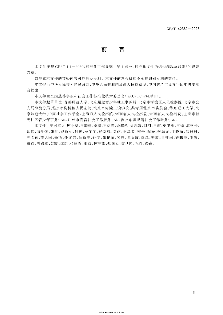 GB/T 42380-2023 标准预览
