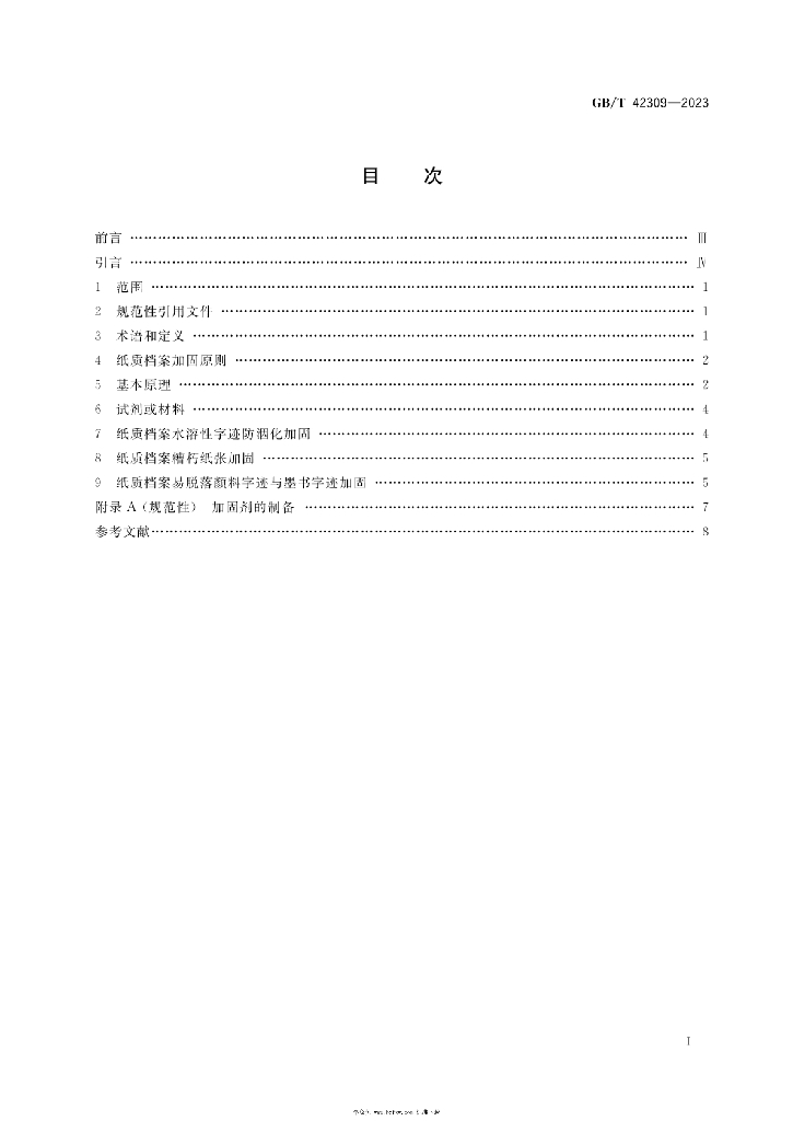 GB/T 42309-2023 标准预览