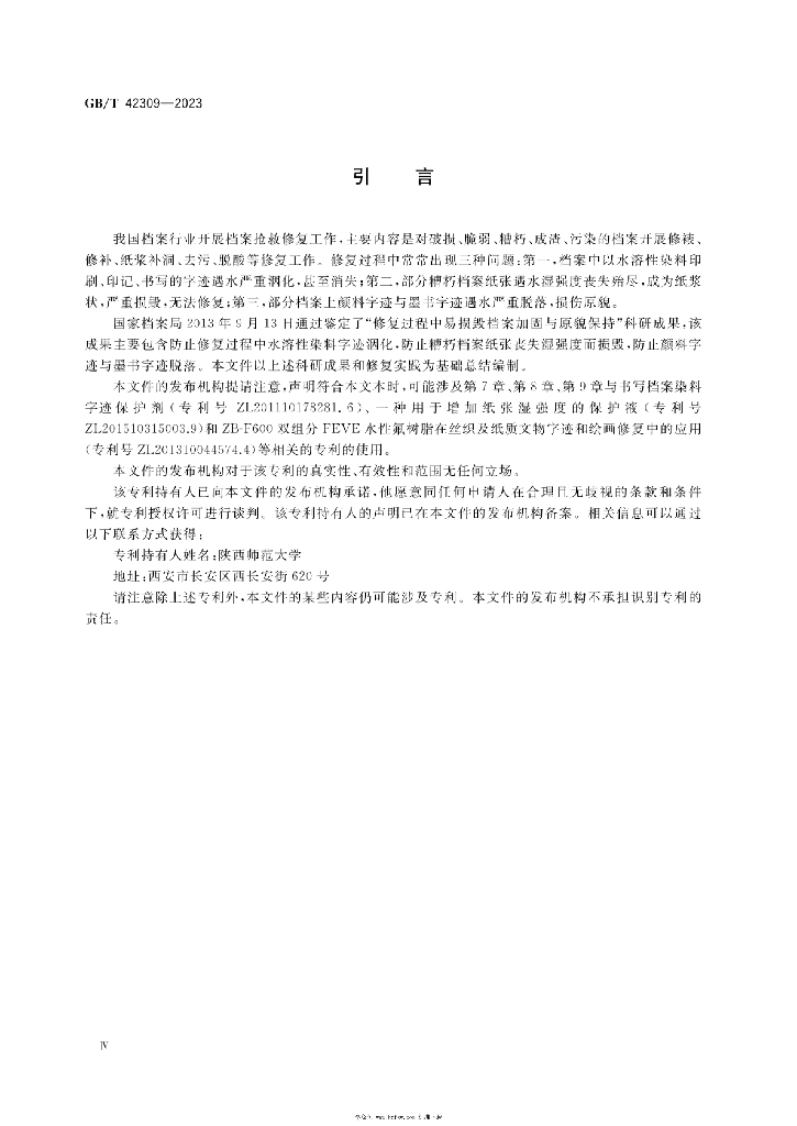 GB/T 42309-2023 标准预览