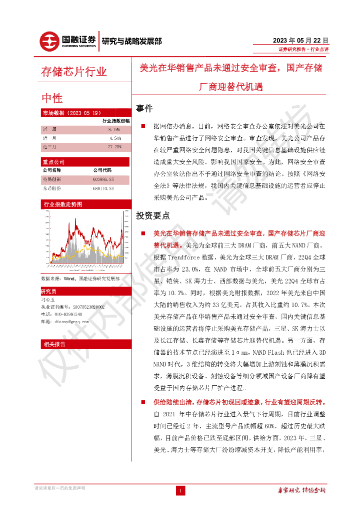 国融证券：存储芯片行业：美光在华销售产品未通过安全审查，国产存储厂商迎替代机遇海报