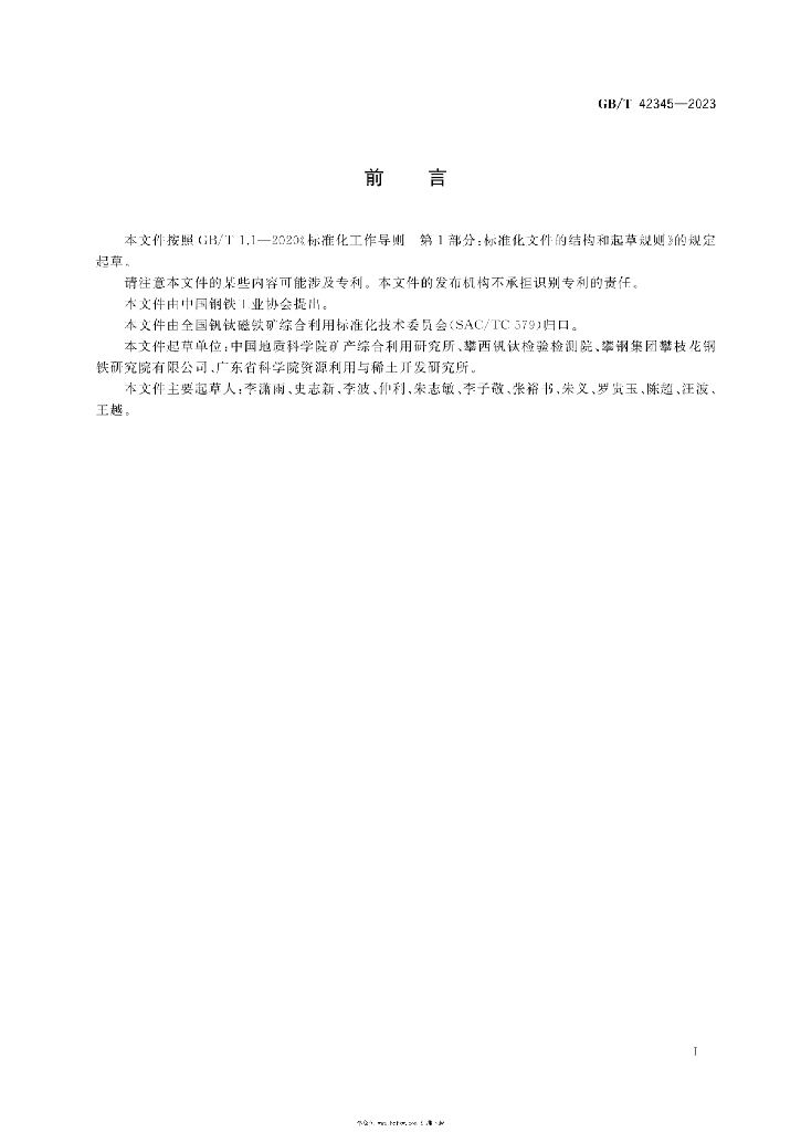 GB/T 42345-2023 标准预览