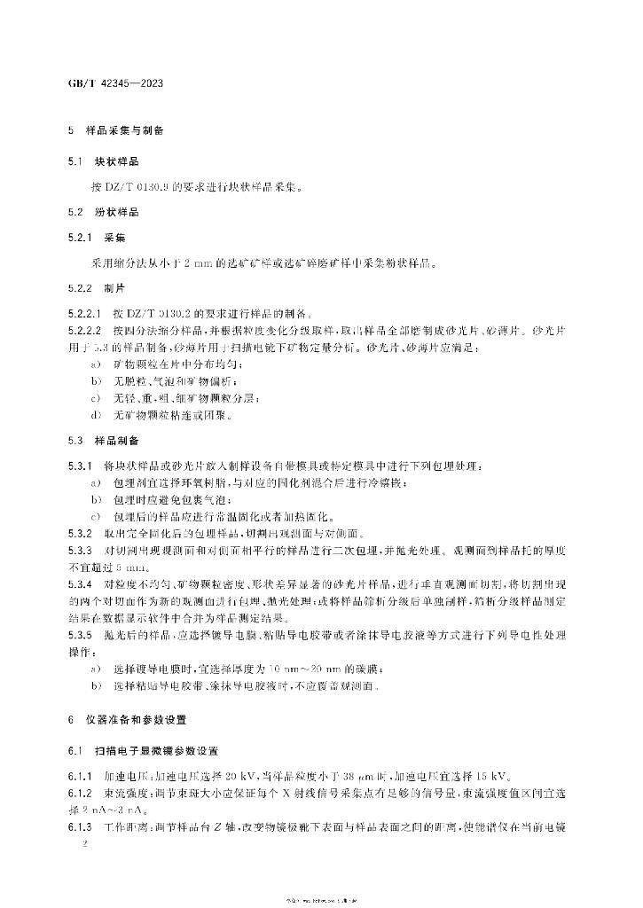 GB/T 42345-2023 标准预览