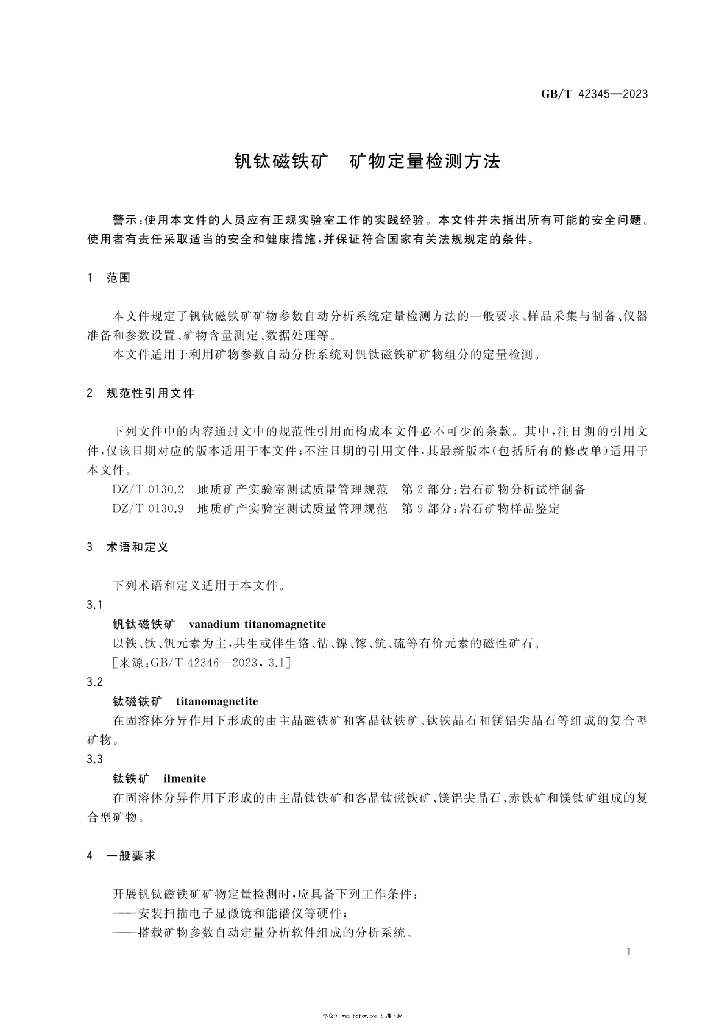 GB/T 42345-2023 标准预览