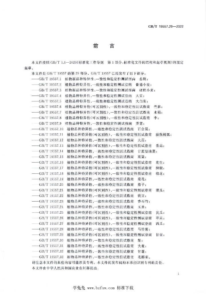 GB/T 19557.29-2022 标准预览