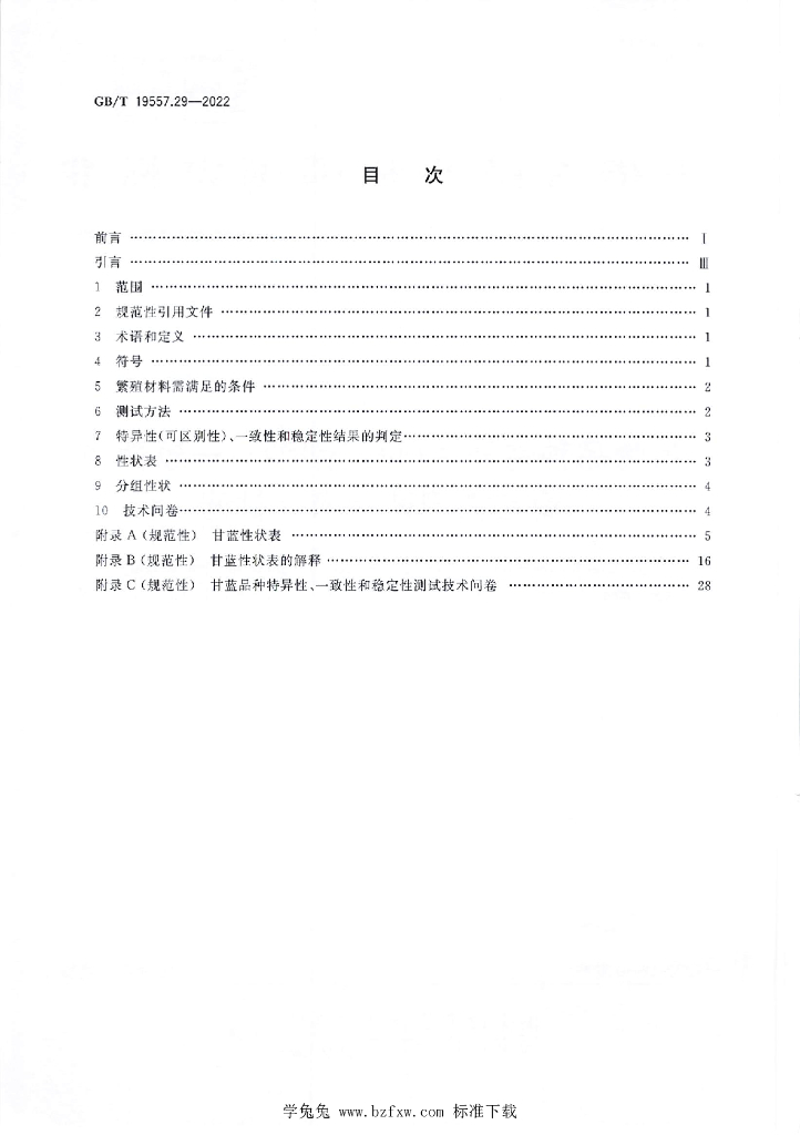 GB/T 19557.29-2022 标准预览