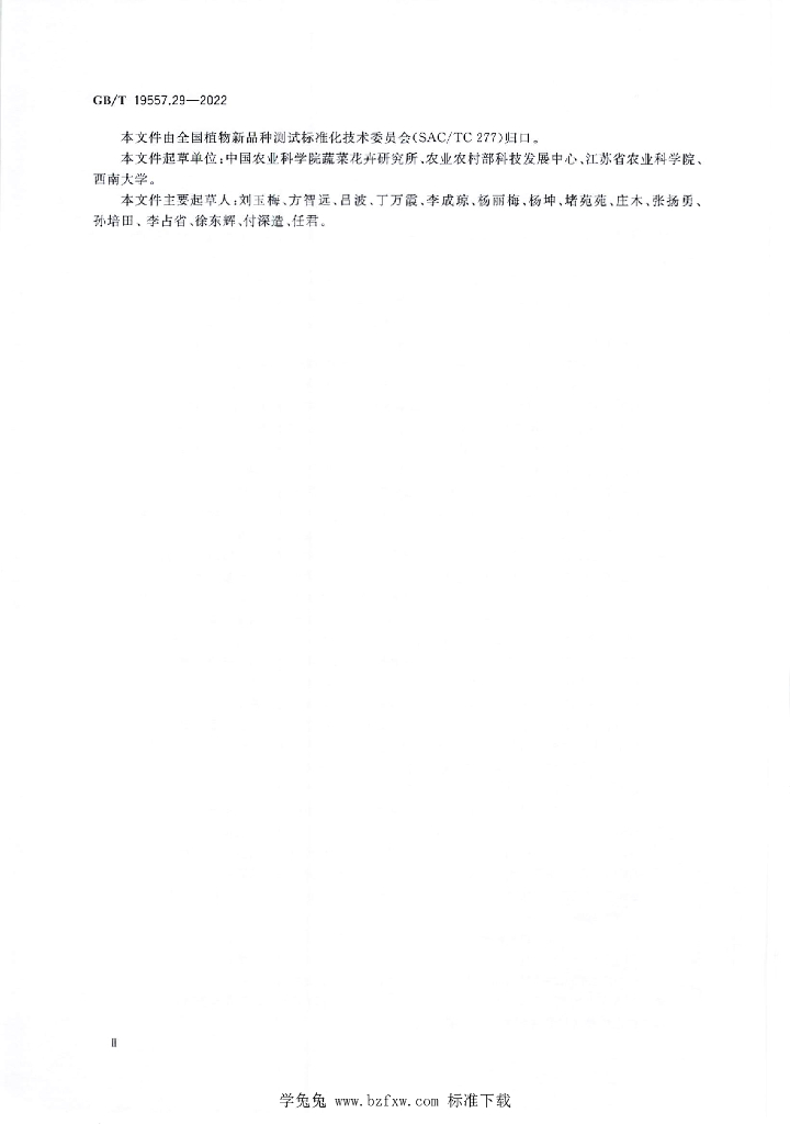 GB/T 19557.29-2022 标准预览
