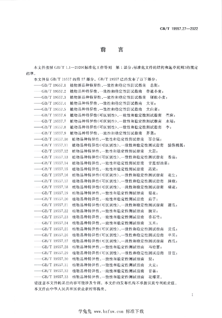 GB/T 19557.27-2022 标准预览