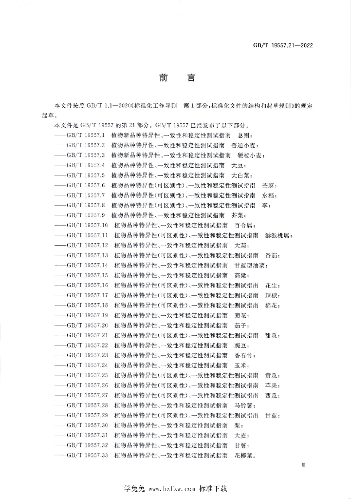 GB/T 19557.21-2022 标准预览