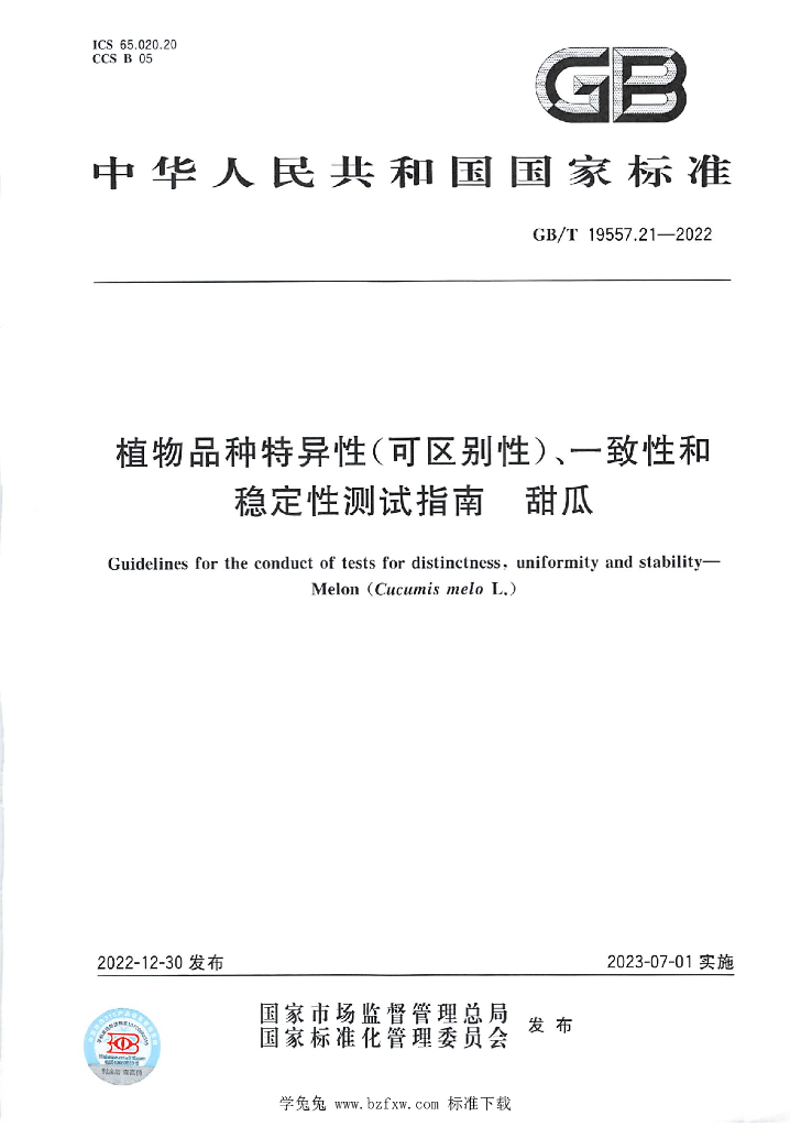 GB/T 19557.21-2022 标准预览