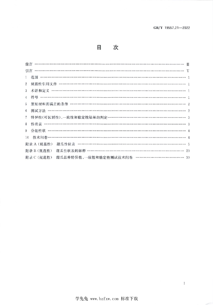 GB/T 19557.21-2022 标准预览