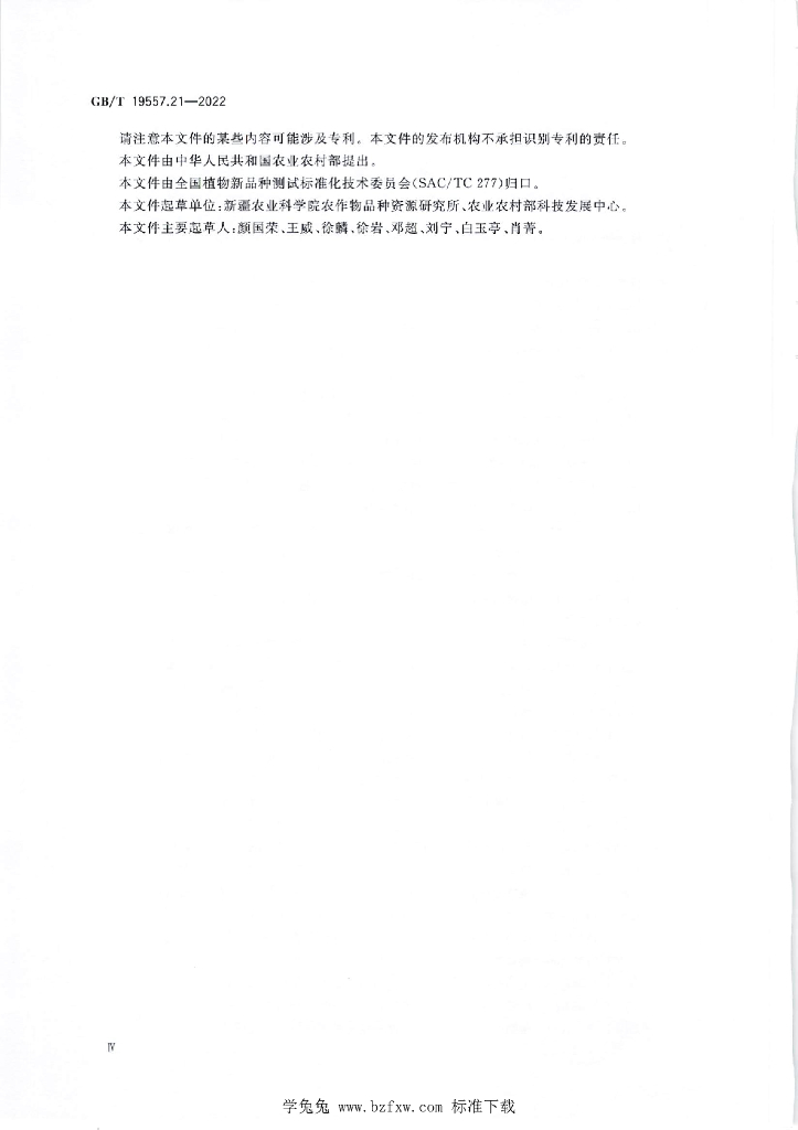 GB/T 19557.21-2022 标准预览
