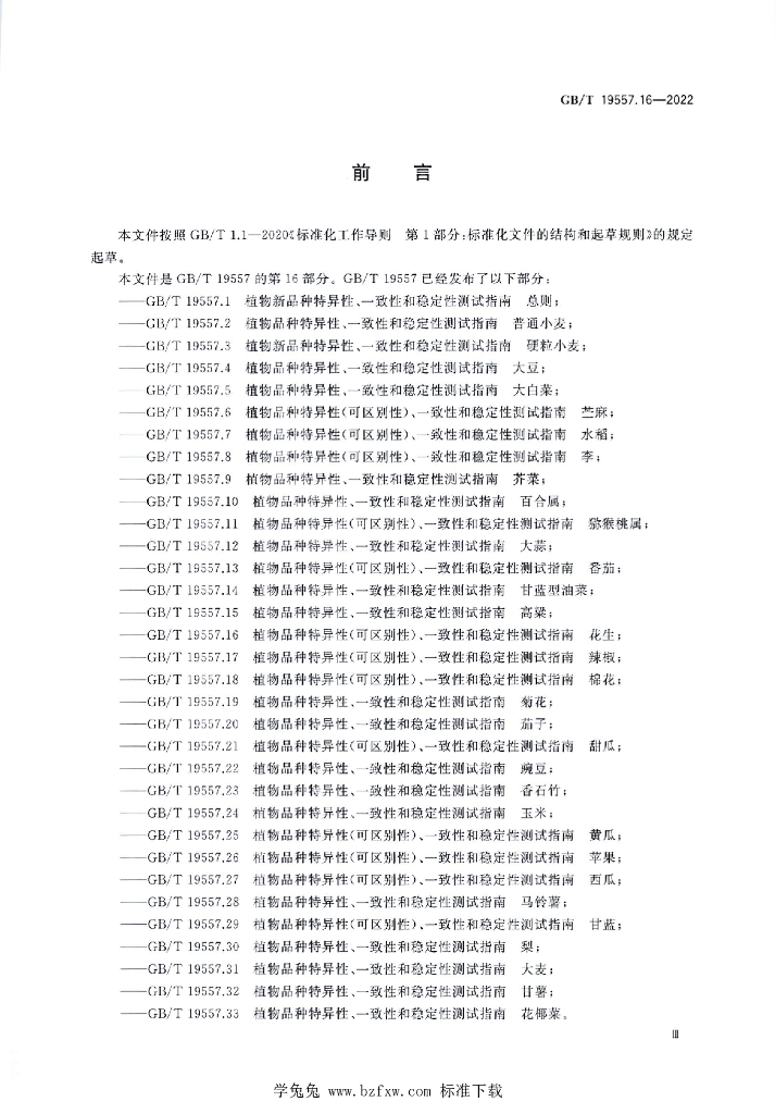 GB/T 19557.16-2022 标准预览