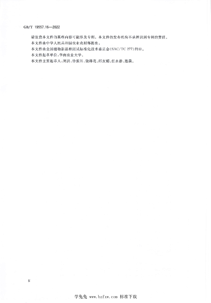 GB/T 19557.16-2022 标准预览
