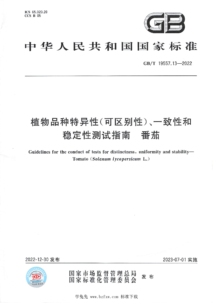 GB/T 19557.13-2022 标准预览