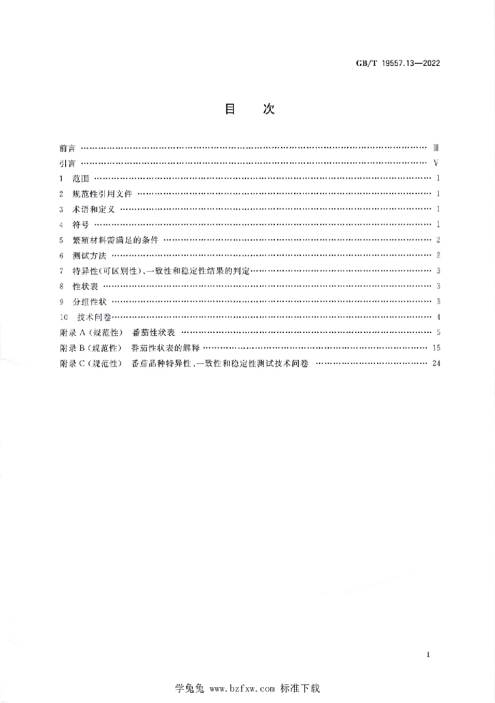 GB/T 19557.13-2022 标准预览