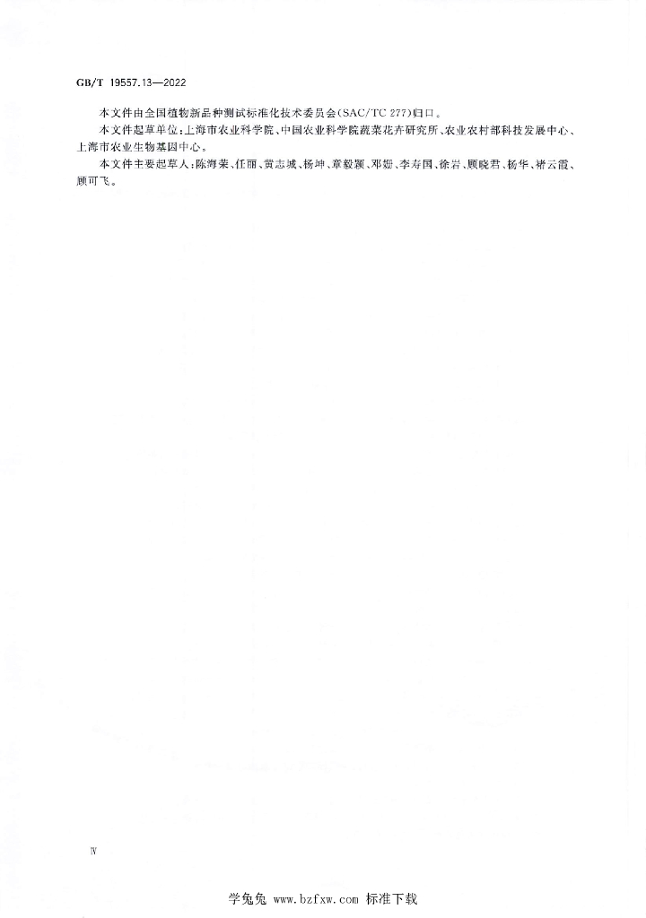 GB/T 19557.13-2022 标准预览