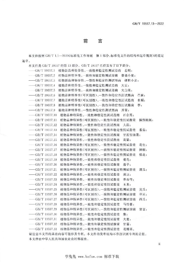 GB/T 19557.13-2022 标准预览