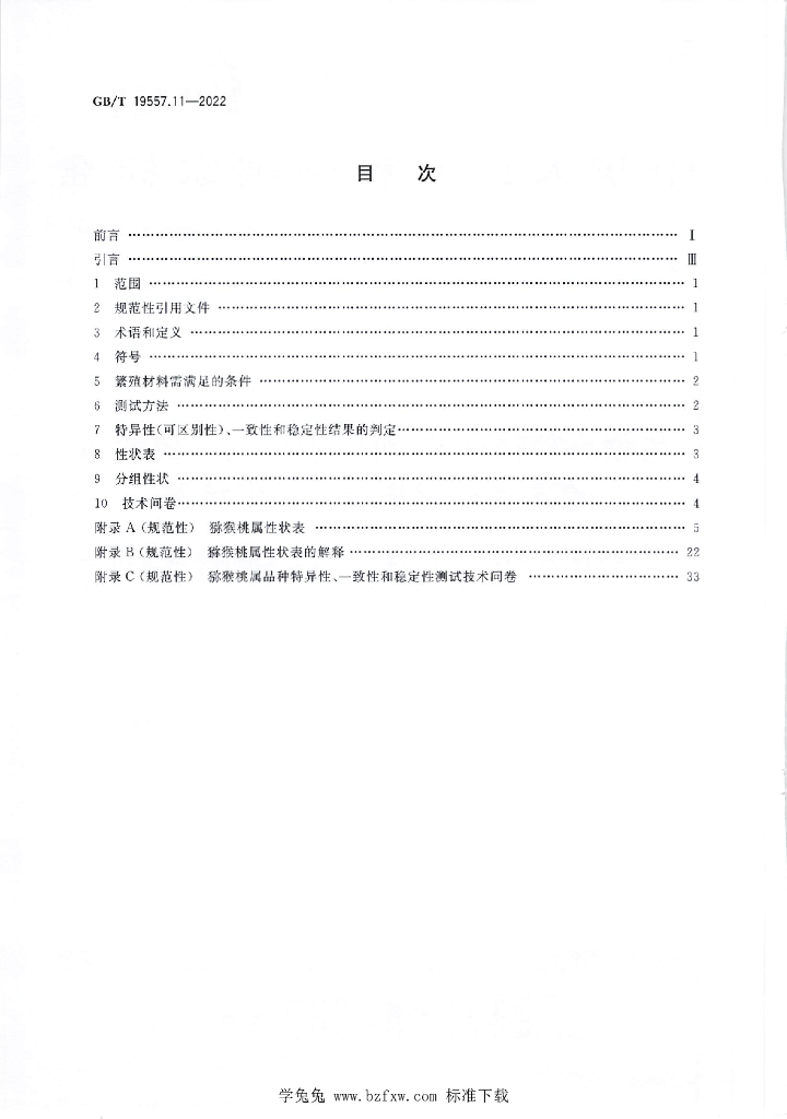 GB/T 19557.11-2022 标准预览