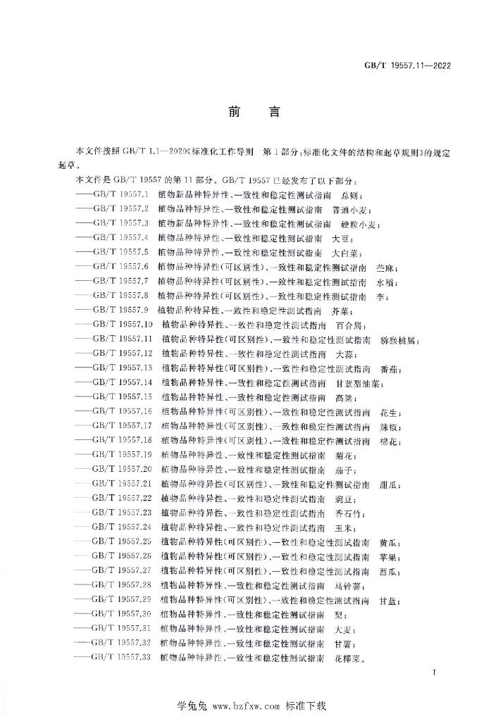 GB/T 19557.11-2022 标准预览