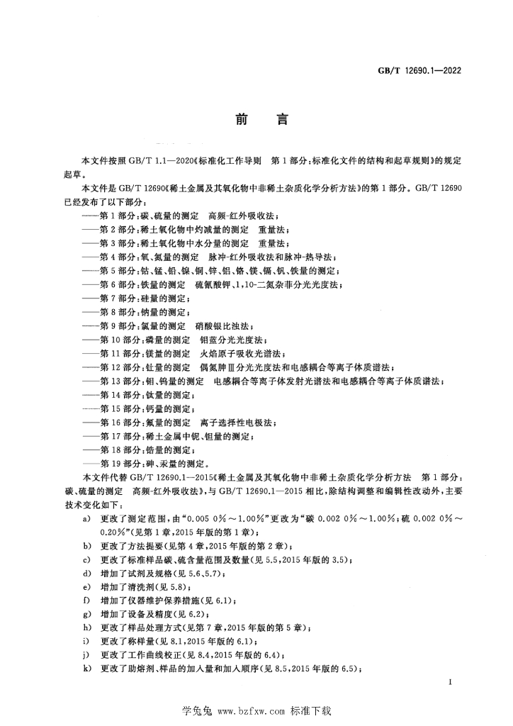 GB/T 12690.1-2022 标准预览