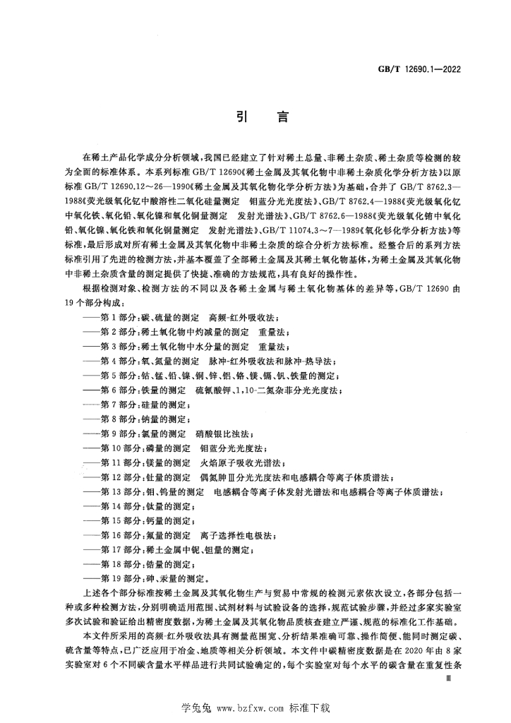GB/T 12690.1-2022 标准预览