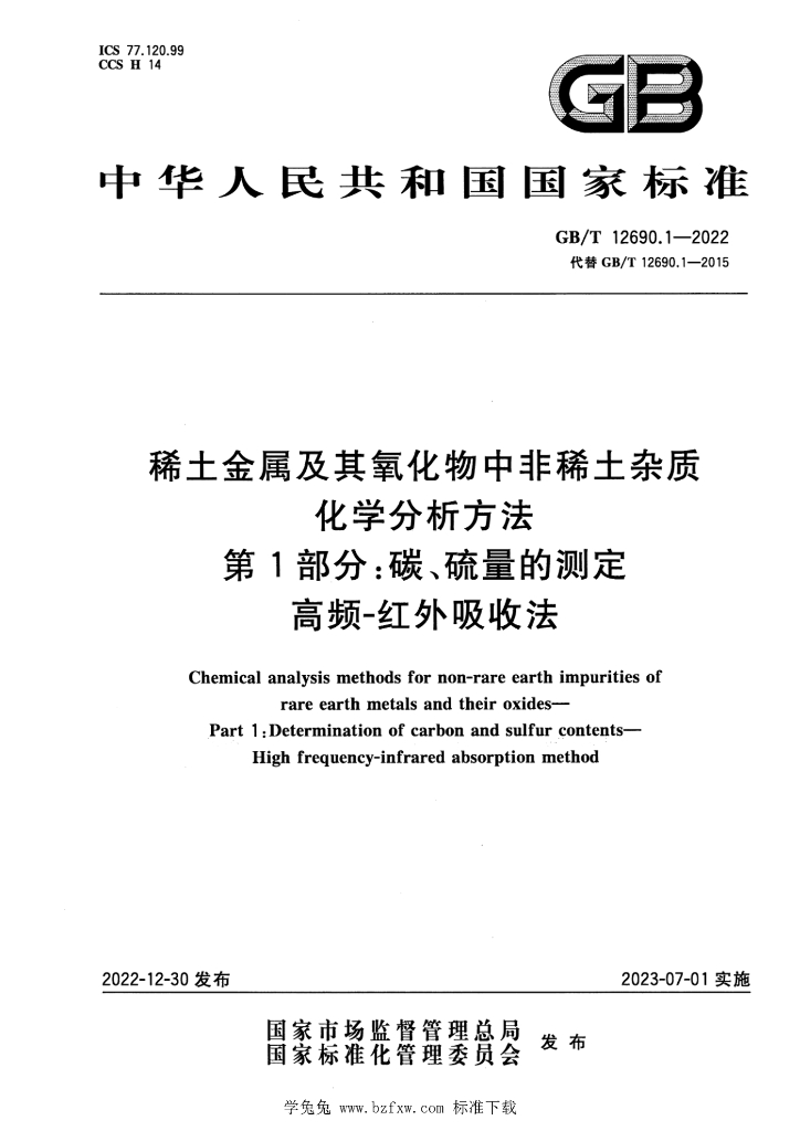GB/T 12690.1-2022 标准预览
