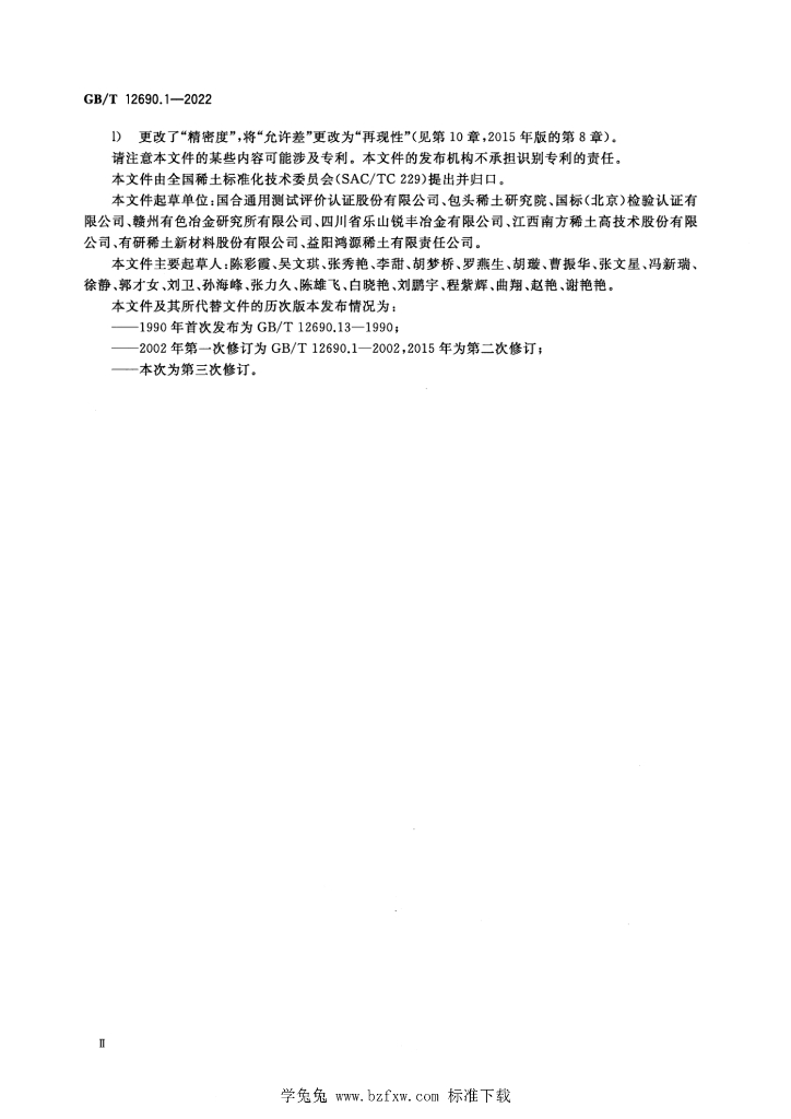 GB/T 12690.1-2022 标准预览