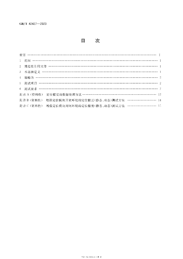 GB/T 42427-2023 标准预览