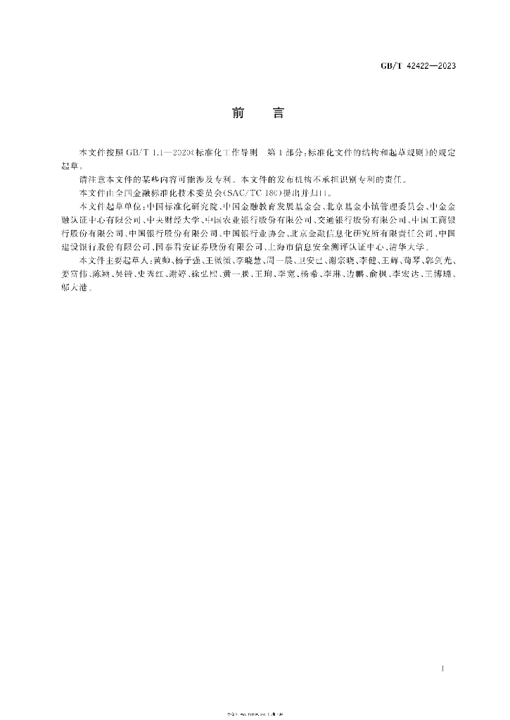 GB/T 42422-2023 标准预览
