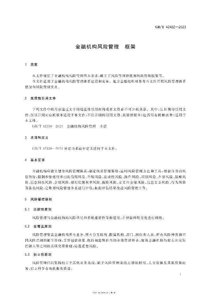 GB/T 42422-2023 标准预览
