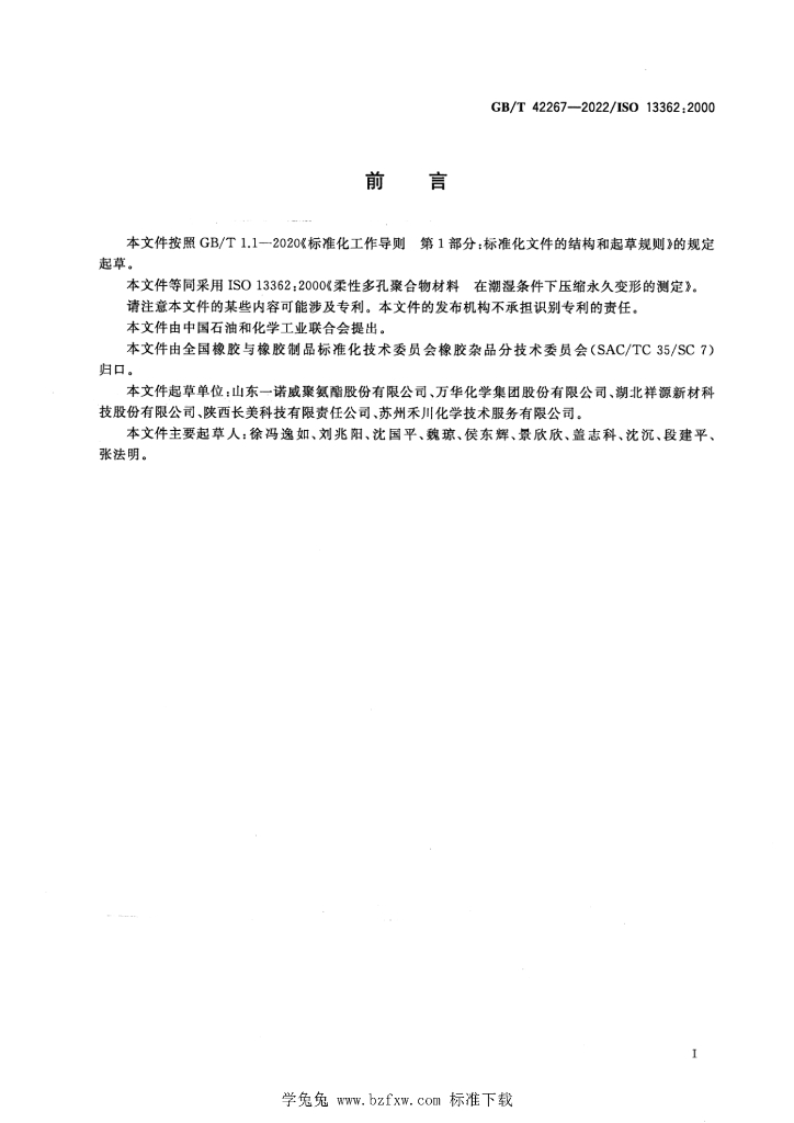 GB/T 42267-2022 标准预览