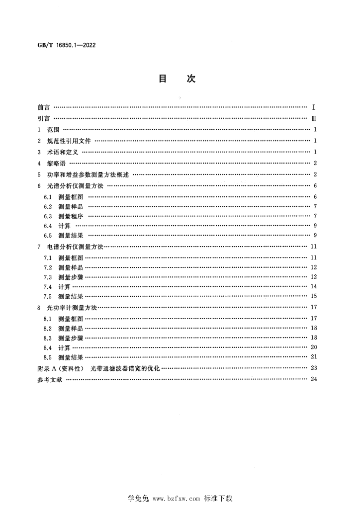 GB/T 16850.1-2022 标准预览