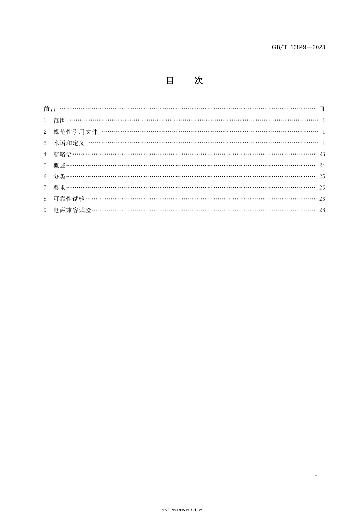 GB/T 16849-2023 标准预览