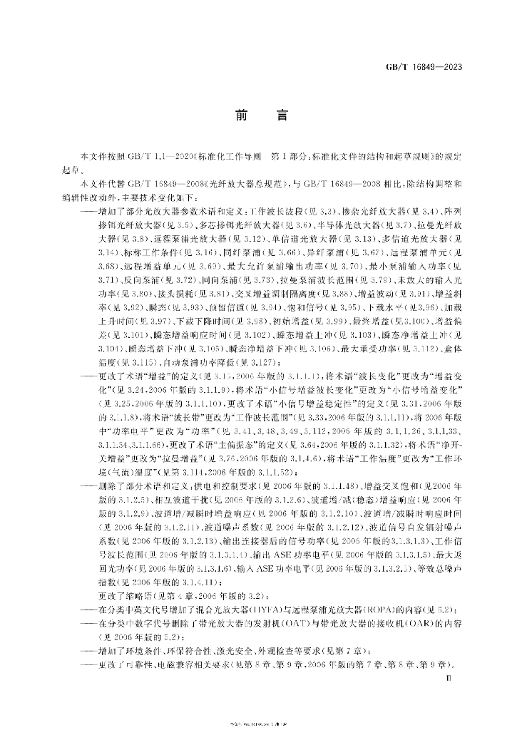 GB/T 16849-2023 标准预览