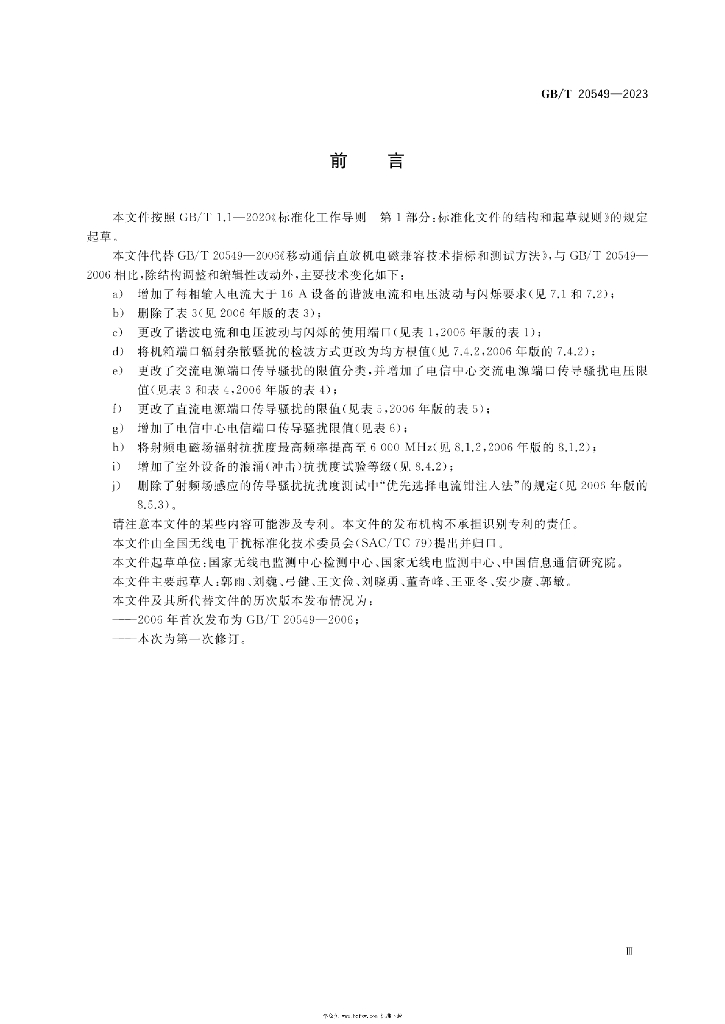 GB/T 20549-2023 标准预览